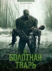 Болотная тварь (2019)