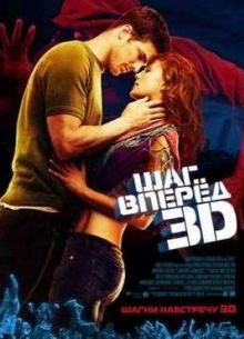 Шаг Вперед 3 (2010)