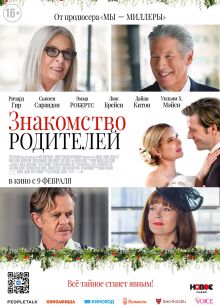 Знакомство родителей (2023)
