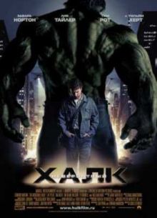 Невероятный Халк (2008)