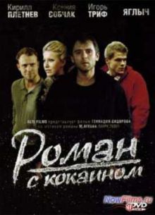Роман с кокаином (2014)
