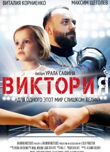 Виктория (2020)