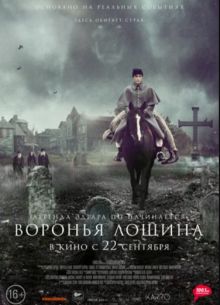 Воронья лощина (2022)