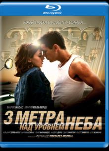 Три метра над уровнем неба (2010)