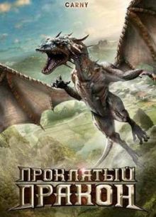 Проклятый дракон (2009)