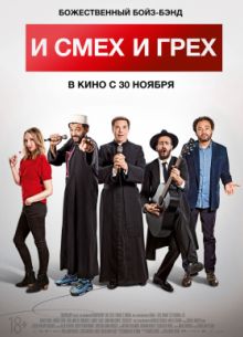 И смех и грех (2017)