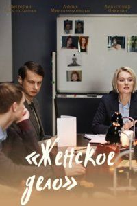 Женское дело (2022)