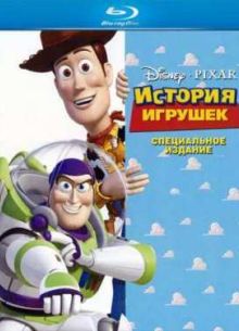 История игрушек (1995)