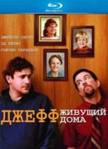 Джефф, живущий дома (2011)