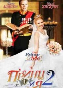 Принц и я: Королевская свадьба (2006)