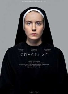 Спасение (2015)