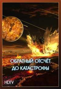 Обратный отсчёт до катастрофы (Вулканы) (2013)
