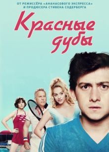 Красные дубы (2014) 1-3 сезон