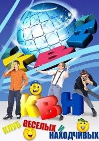 КВН-2022. Высшая лига (Летний Кубок) (2022)