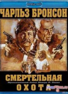 Смертельная охота (1981)