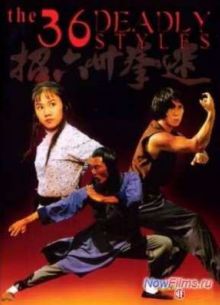 36 смертельных стилей (1982)