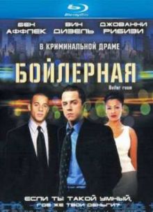 Бойлерная (2000)