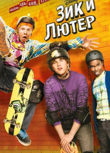 Зик и Лютер (1-2 Сезон)