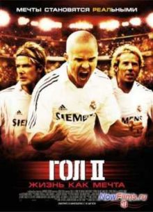 Гол 2 (2007)