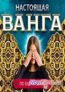 Настоящая Ванга (2014)