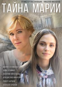 Тайна Марии (2019)