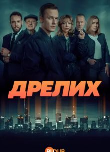 Дрелих (2025)