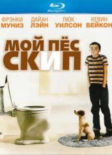 Мой пес Скип (2000)