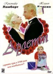 Арлетт (1997)