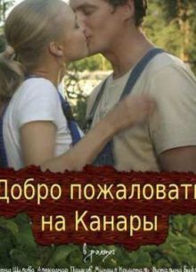 Добро пожаловать на Канары (2016)
