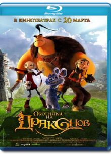 Охотники на драконов (2008)