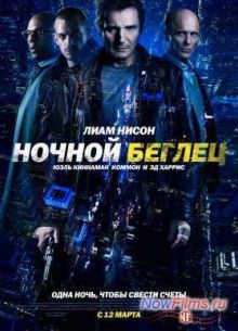 Ночной беглец (2015)