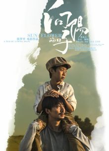 Подсолнух (2017)