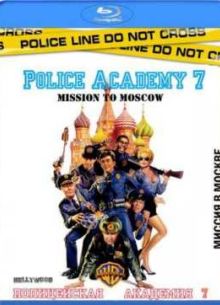 Полицейская академия 7: Миссия в Москве (1994)