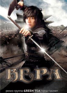 Вера (2012)