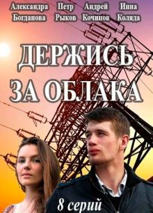 Держись за облака (2018)