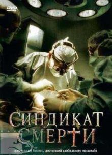 Синдикат смерти (2008)