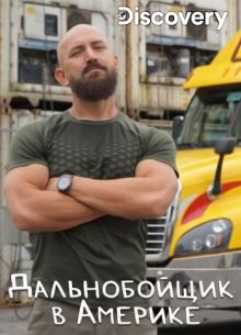 Discovery. Дальнобойщик в Америке (2020)