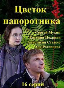 Цветок папоротника (2015)