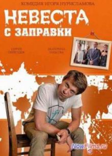 Невеста с заправки (2014)