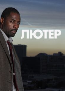Лютер (2010-2018) 1-5 сезон