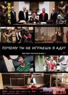 Почему ты не играешь в аду? (2013)