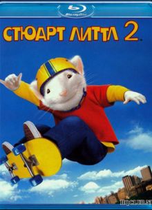 Стюарт Литтл 2 (2002)