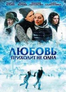 Любовь приходит не одна (2011)