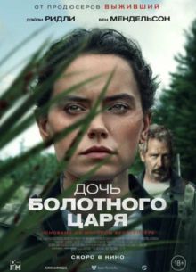 Дочь болотного царя (2023)
