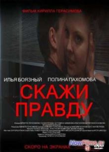 Скажи правду (2012)