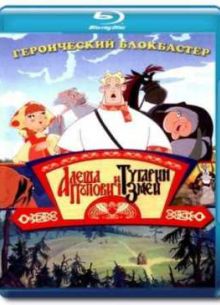 Алеша Попович и Тугарин Змей (2004)