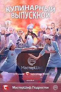 МастерШеф. Подростки (1 Сезон)