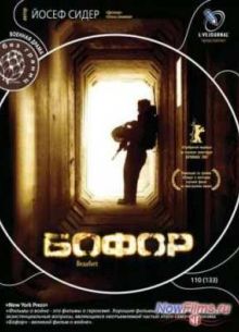 Бофор (2008)