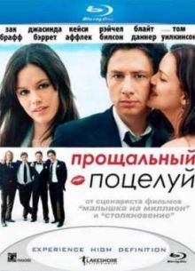 Прощальный поцелуй (2006)