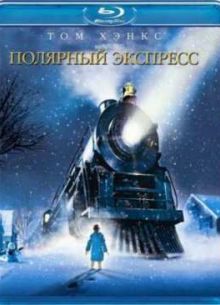 Полярный экспресс (2004)